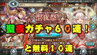 【クリプトラクト】聖夜ガチャ６０連！！＆無料１０連！！グレーテル狙い