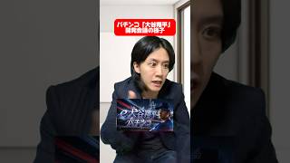 e大谷翔平〜二刀流伝説〜1/399ver. #パチンコ