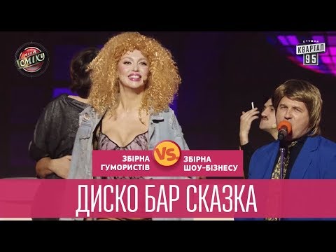 Диско бар Сказка - пародия на 90-е - Шоу-бизнес