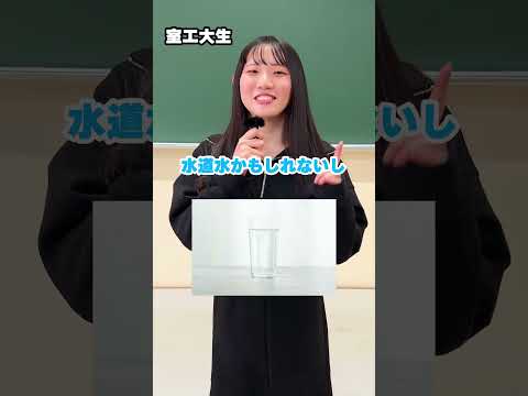【室工大生が教える正しい理系用語②】透明な飲み物は水ではない...の？！リケジョから学ぶ理系用語の巻 #受験 #shorts #大学 #大学生 #大学生活 #大学生の1日 #室蘭工業大学 #リケジョ