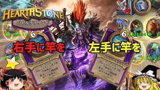 【ハースストーン】ようこそ装飾品環境へ！ヴォルジンで右手に竿を、左手に竿を編【ゆっくりがバトルグラウンドのさらに先にあるものを目指して！】
