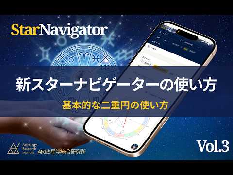 【新スターナビゲーターの使い方】Vol.3 基本的な二重円の使い方