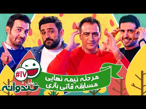 فصل هشتم خندوانه قسمت 17 با کیفیت عالی 1080 - نیمه نهایی مسابقه باحال قاتی بازی