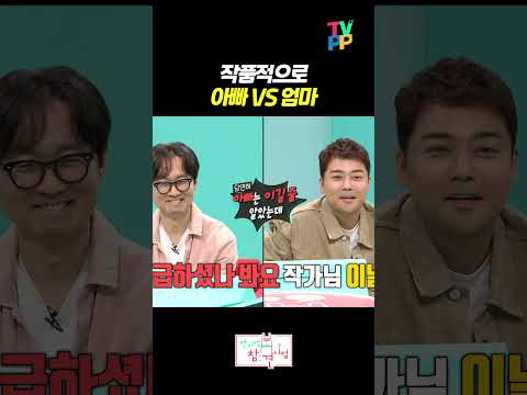 【#TVPP】 작품적으로 아빠 VS 엄마 | 전지적참견시점 | TVPP | MBC 231028 방송