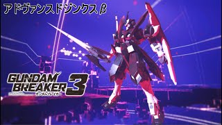 【ガンダムブレイカー３】ガンプラ紹介「アドヴァンスドジンクスβ」