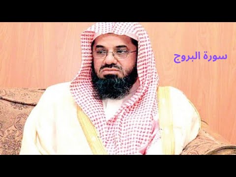 Surah Al Buruj | سورة البروج | Saud Al Shuraim