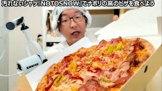 【ナポリの窯】ピザは生地が命！全ての具材がベストバランスな絶品ピザVSひろゆきプロデュース1万円以下で買える最強の魔法の白シャツ【NOTOSNOW】