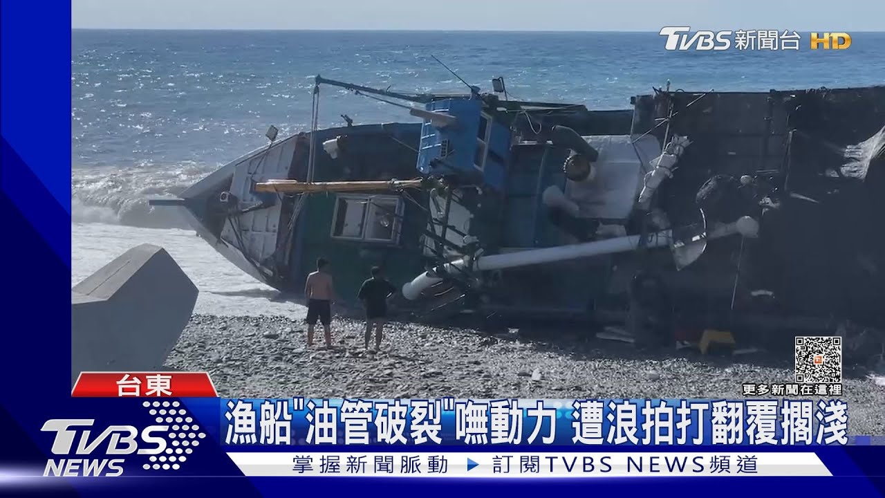 漁船「油管破裂」嘸動力!遭浪拍打翻覆擱淺