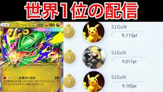 【ポケポケ】4シーズン世界1位のランク配信　Pokémon Trading Card Game Pocket