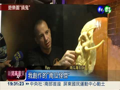 好膽你就來! 遊樂園萬聖節"搞鬼"