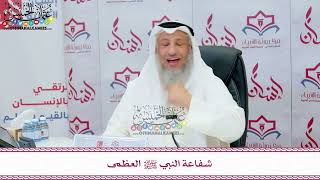 94 - شفاعة النبي ﷺ العظمى - عثمان الخميس
