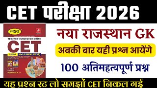 CET 2026 | cet GK 2026 | cet online class 2026 | CET model paper 2026 | cet exam 2026 |Rp 