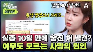 Download lagu [#클립배송] 실종 10일 만에 갯벌에서 발견된 🫢의뢰인의 어머니! 사망의 원인은 '미상'! 꺼져있는 CCTV?! 💧끝나지 않는 사망 사건의 결말 | 탐정들의 영업비밀 91회 mp3