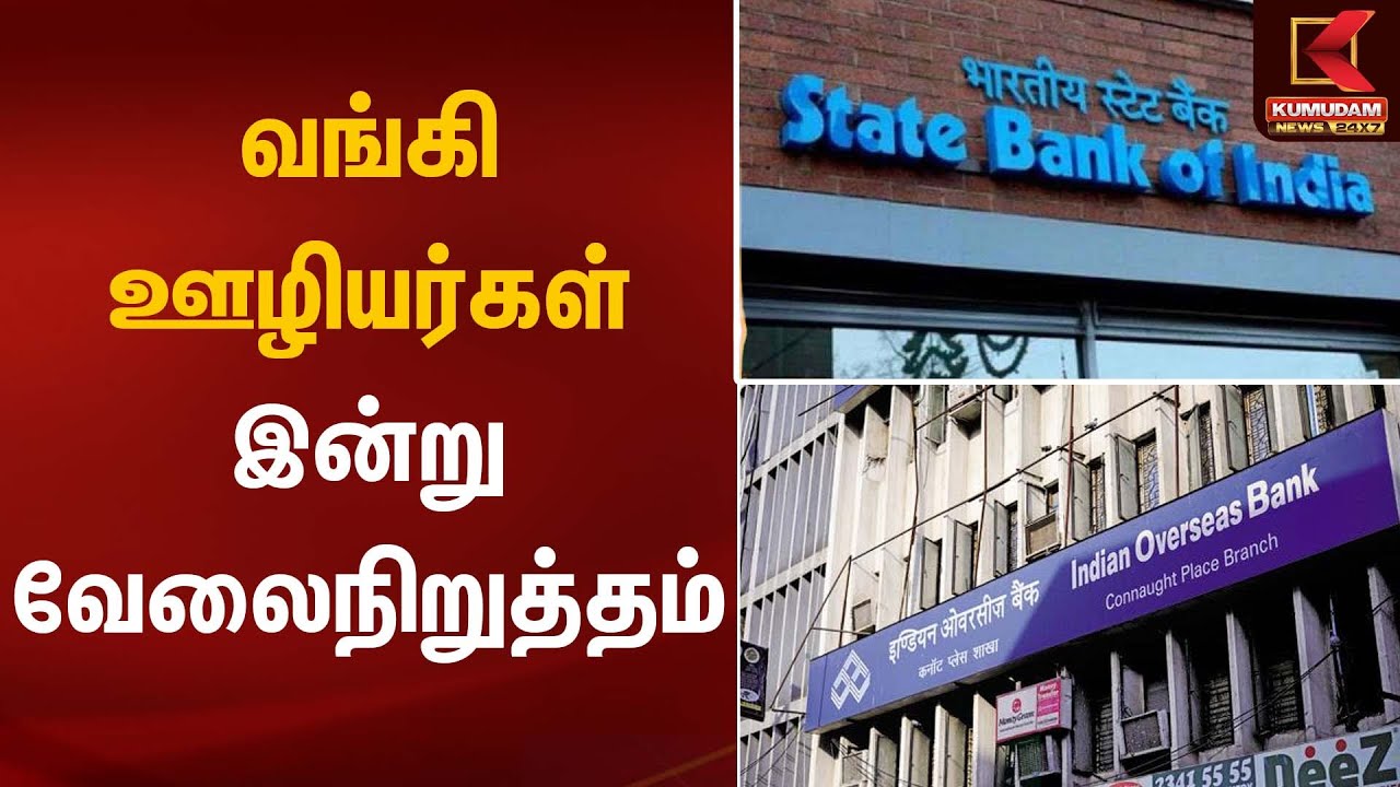 வங்கி ஊழியர்கள் இன்று வேலைநிறுத்தம் | Bank Strike | Kumudam News