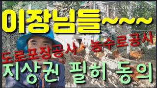이장님들 필독! 마을공사동의서 지상권만큼 확실히!