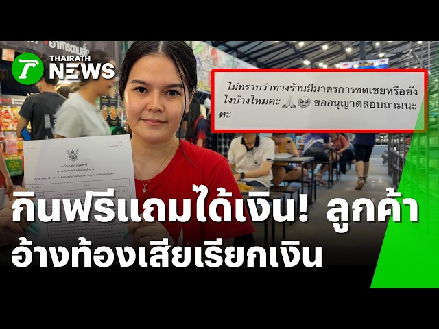 กินฟรีแถมได้เงิน! แฉลูกค้าสายเนียน อ้างท้องเสียขู่เคลมเงิน!" | 6 ต.ค. 69 | ข่าวเช้าหัวเขียว