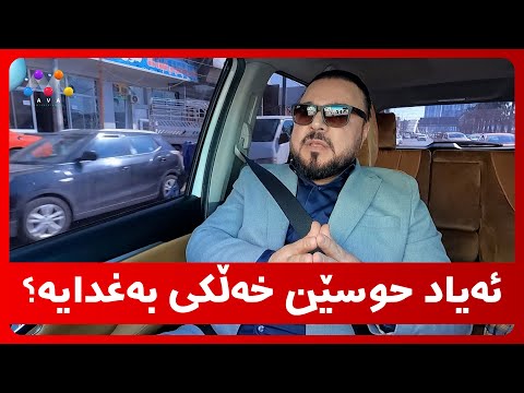 ئه‌یاد حوسێن خەڵکی بەغدایە؟