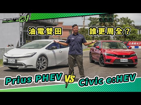 Toyota Prius vs Honda Civic 油電雙田，誰更周全？(4k)【Mobile01】
