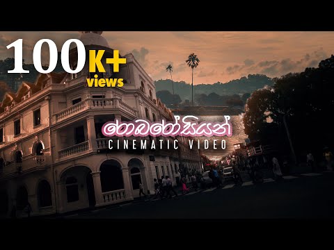 රොබරෝසියන් | Robarosiyan | Tharindu Damsara | Cinematic Video