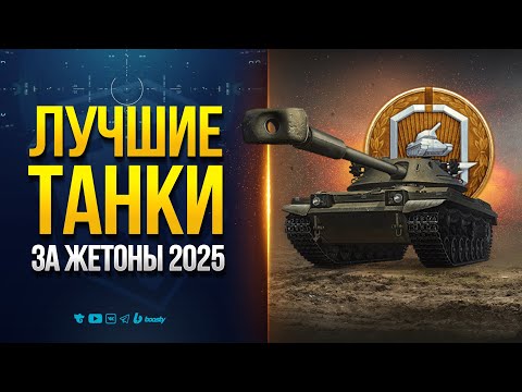 Лучшие Танки за Жетоны Боевого Пропуска 2025