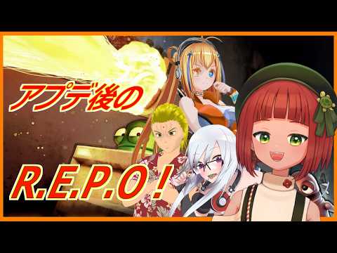 【亀壺美 咲】アプデ後のれぽー!【R.E.P.O.】【コラボ】