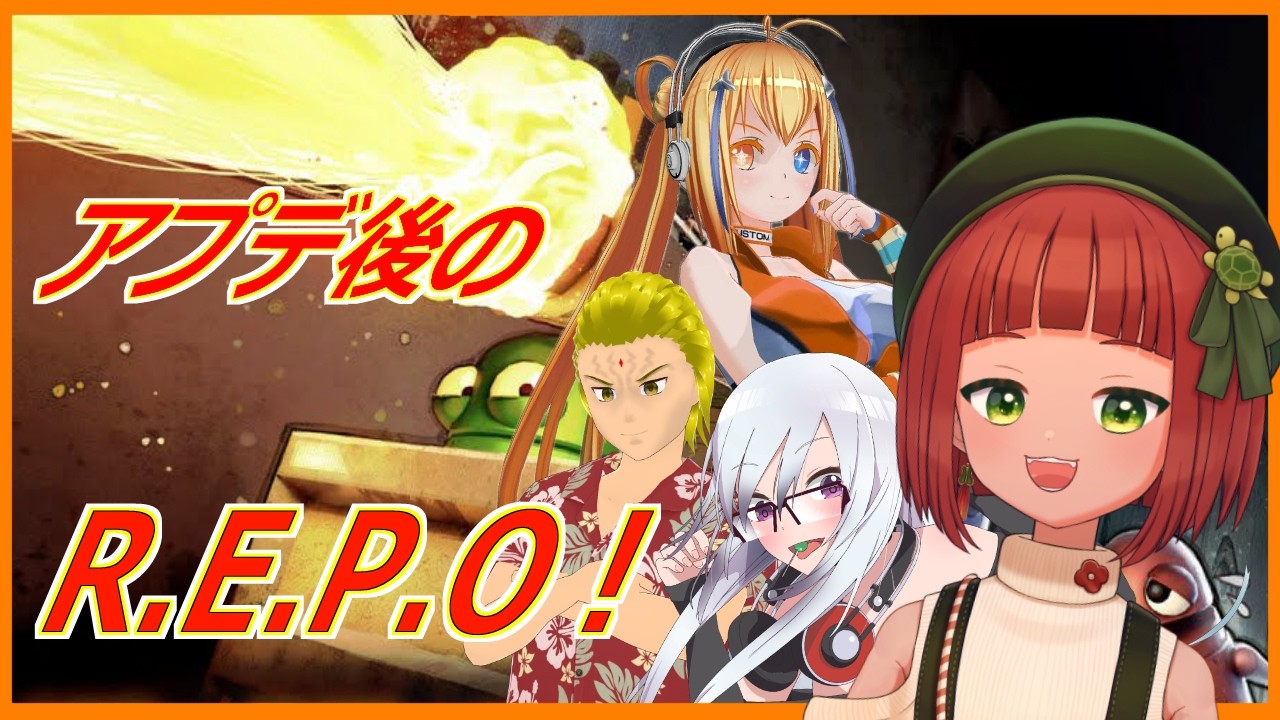 【亀壺美 咲】アプデ後のれぽー!【R.E.P.O.】【コラボ】