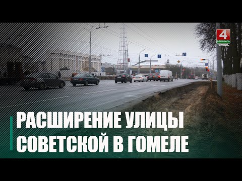 Дорожные работы по расширению проезжей части начались на главной улице Гомеля