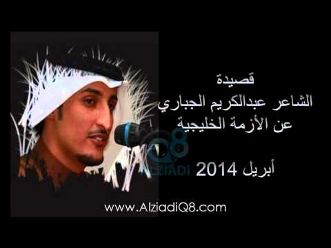 قصيدة الشاعر عبدالكريم الجباري عن "الأزمة الخليجية" | أبريل2014