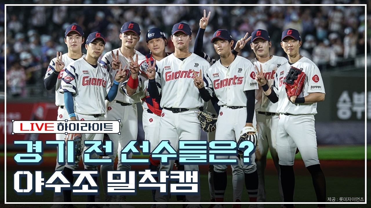 야구 없는 월요일, 야수조 훈련 하이라이트ㅣ롯데자이언츠 VS KT위즈ㅣ롯케치