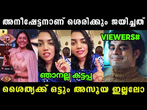 ശൈത്യക്ക് തീരെ അസൂയ ഇല്ലലോ | Shaitya | Anumol | BiggBoss Malayalam Troll Video 