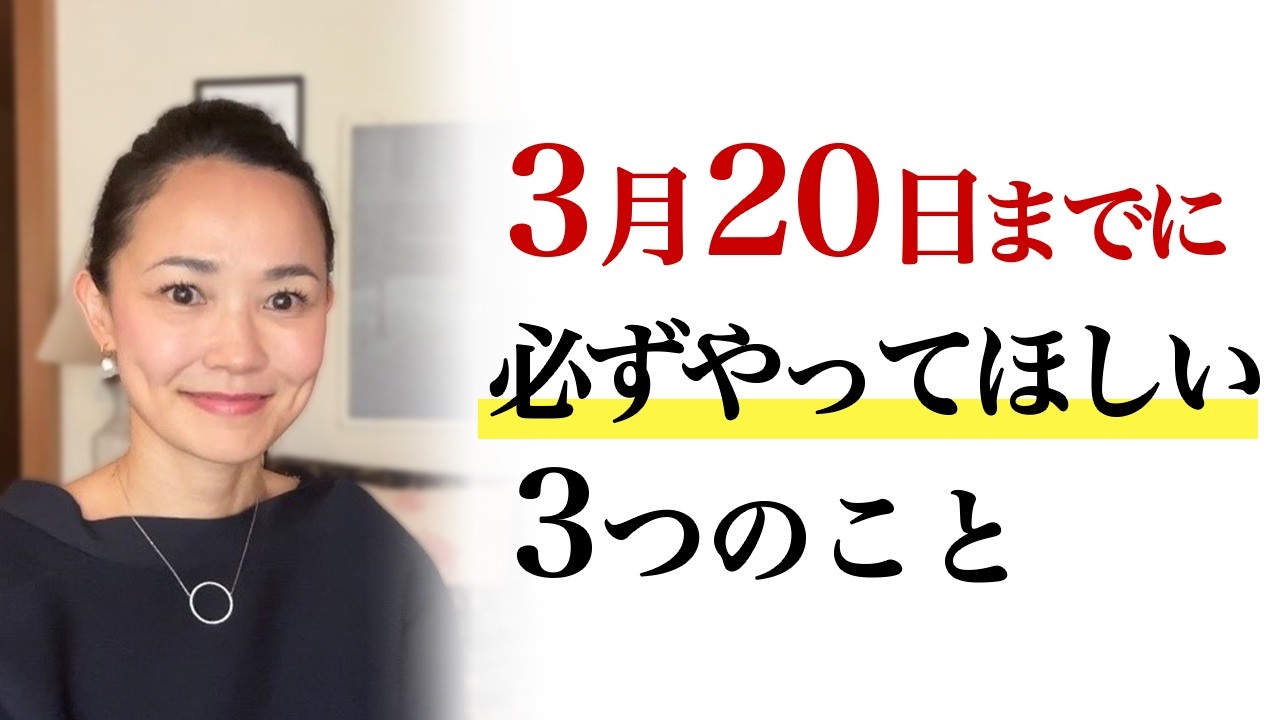 【春分の日】3月20日までにこれをやって！新しいステージに進むための3つのアクション