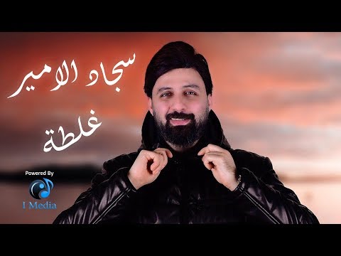 غلطة سجاد الامير