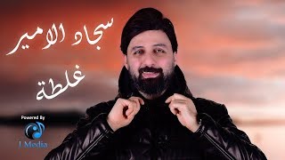 كلمات اغنية غلطة سجاد الامير