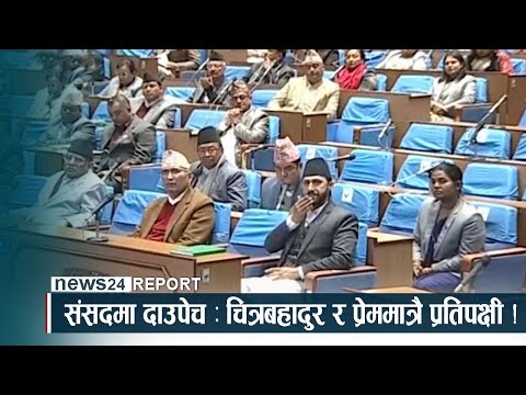 संसदमा दाउपेच ः चित्रबहादुर र प्रेममात्रै प्रतिपक्षी ! NEWS24 TV