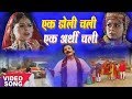 Ek Doli Chali Ek Arthi Chali Nirguni Bhajan Gyanender Sherma Full HD Song