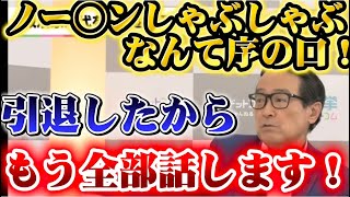 【政界の闇を暴露】もう引退したからどんどん話します。財務省の不祥事ノー◯ンシャブシャブなんて氷山の一角。　#財務省　#江田憲司　#選挙ドットコム