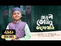 রাসুল তোমায় ভালোবাসি Rasul Tomay Bhalobashi মেহরা�