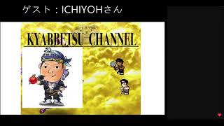 ICHIYOHさんをお呼びして雑談配信！