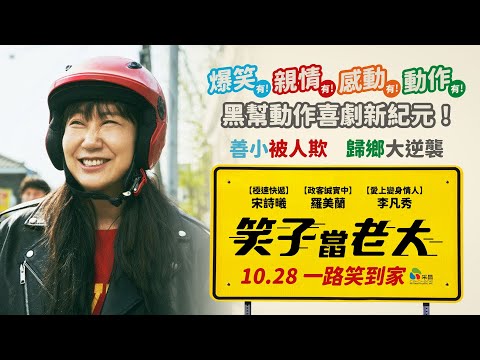 1028【笑子當老大】台灣官方賭氣篇預告︱無名諧星為20億返鄉繼承幫派？！宋詩曦、羅美蘭、李凡秀搞笑共演年度必看爆笑喜劇！