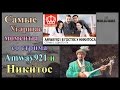 2. Угарные моменты со стрима Amway921 и Никитоса 2. Угарные моменты со стрима Amway921 и Никитоса