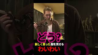 新しく買った服を見せるわいわい