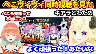 ぺこヴィヴィのワールドカップサッカー同時視聴を見たキアラとわための感想＋歌うまについて語るわため【ホロライブ切り抜き/角巻わため/小鳥遊キアラ/兎田ぺこら/綺々羅々ヴィヴィ】
