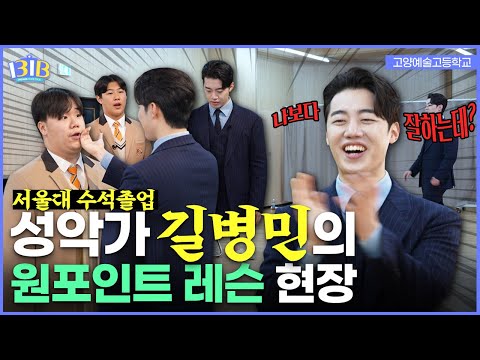 [KOR]Seoul Nati'l Univ. Summa Cum Laude Graduate Gil Byeong Min's Vocal Masterclass🎶 | ILTIPWOLJANG