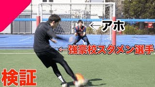 【検証】サッカーでインターハイ出場強豪高校スタメンとか、誰でもなれるんじゃね？【対決】