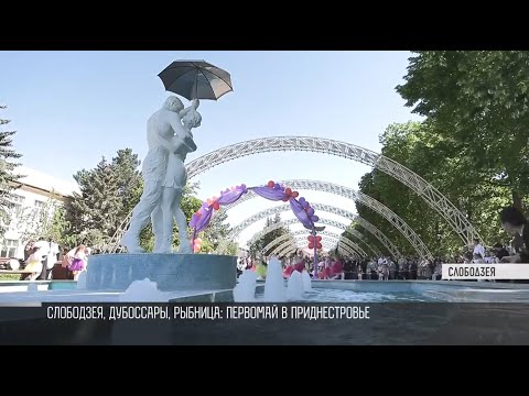 Запуск фонтана и духовой оркестр: Первомай в Приднестровье