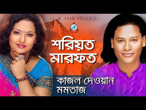 Shariot Marfot | শরিয়ত মারফত | Kajol Dewan, Momtaz | Pala Gaan
