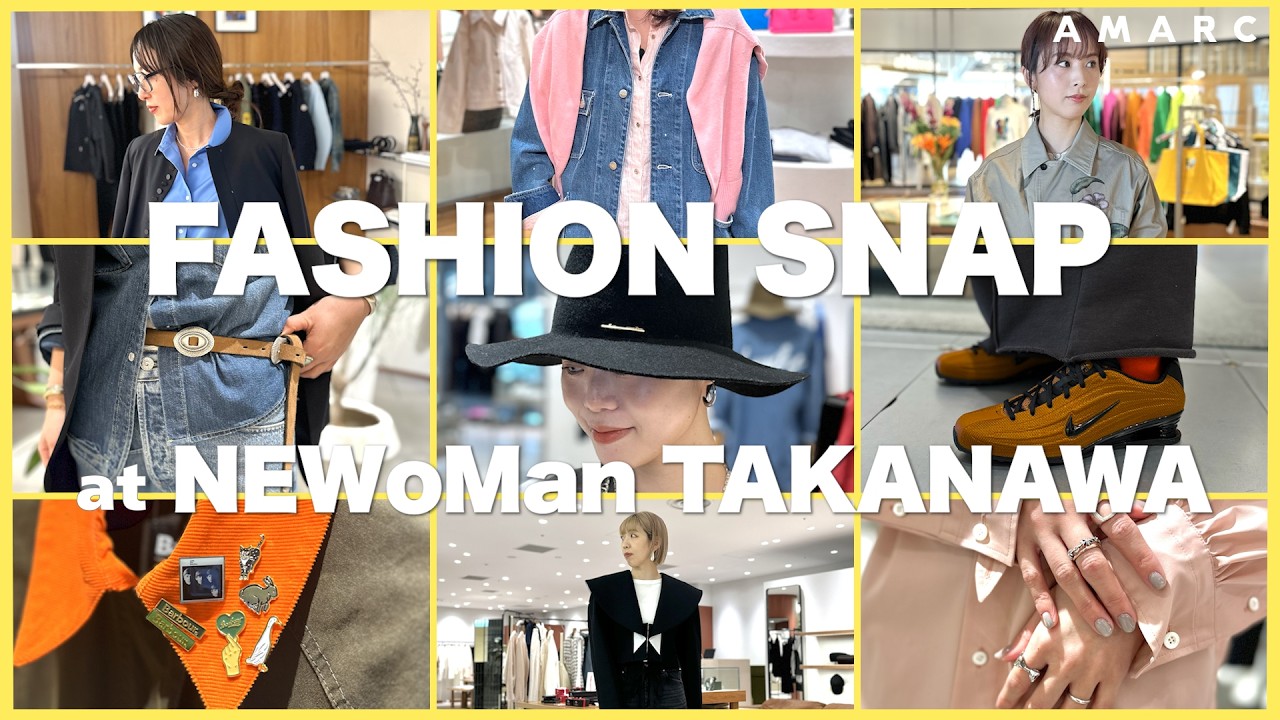 【ニュウマン高輪】超!! おしゃれなショップスタッフのコーディネートを見せていたただきました😎✨＜第2弾＞