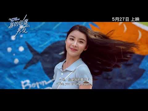 《我的印度男友》預告片：官方預告