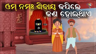 Story of Lord Shiva and the blind girl | It is done by saying Om Nom Sibay| Moral Story|