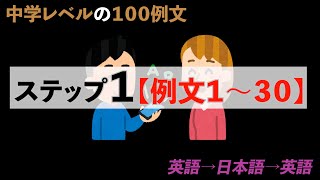 【英会話】Step 1【例文1～30】音声「英語→和訳→英語(字幕)」#英会話リスニング #英会話 #中学レベルの英会話